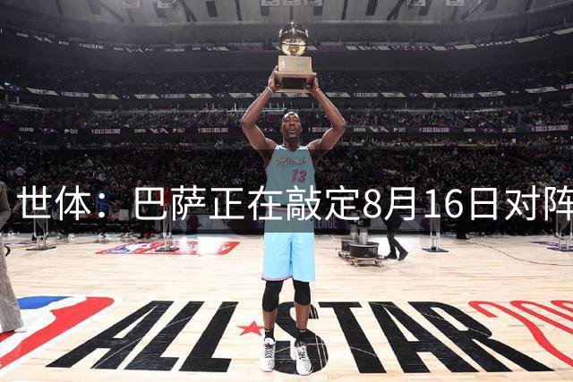 世体：巴萨正在敲定8月16日对阵巴塞尔，取代原定的摩洛哥友谊赛