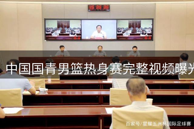 中国国青男篮热身赛完整视频曝光 韩大学队展现精彩对抗