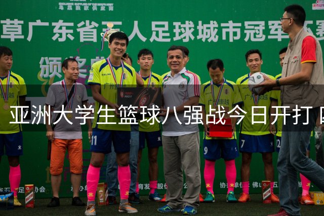 亚洲大学生篮球八强战今日开打 四场生死战决出半决赛席位
