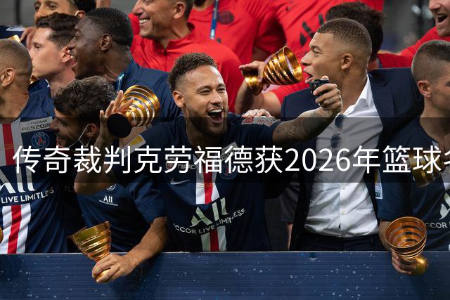 传奇裁判克劳福德获2026年篮球名人堂殊荣
