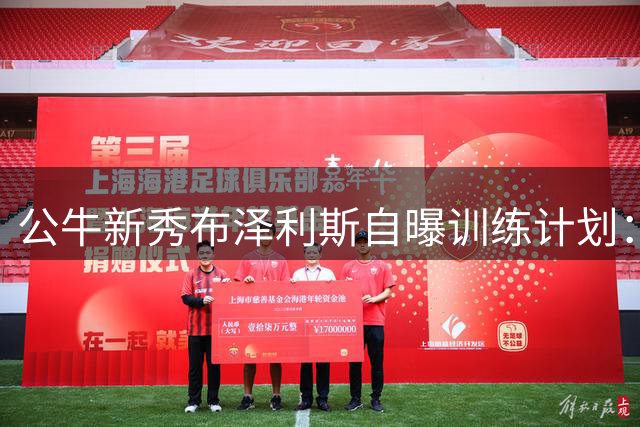 公牛新秀布泽利斯自曝训练计划：重点学习阿夫迪亚突破技巧