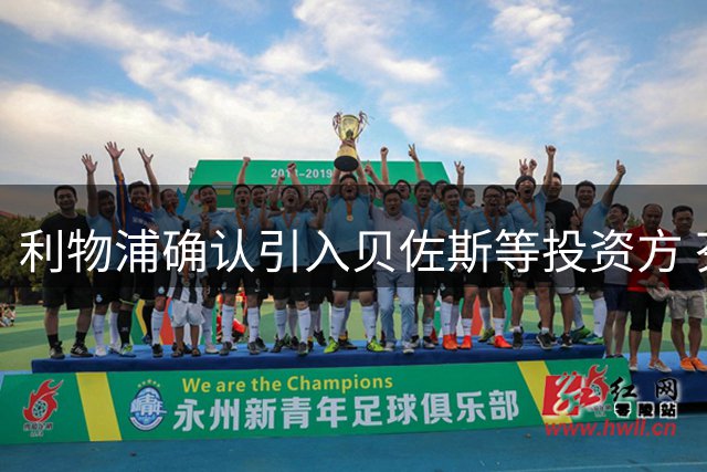 利物浦确认引入贝佐斯等投资方 芬威仍持控股权