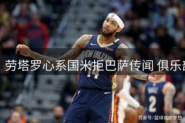 劳塔罗心系国米拒巴萨传闻 俱乐部与球员立场一致