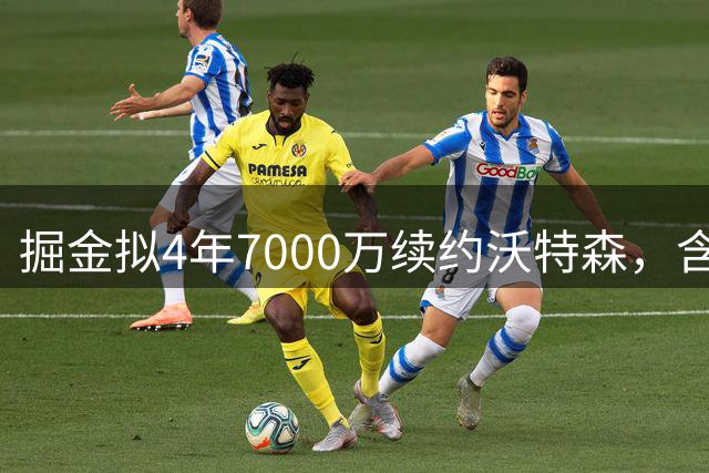 掘金拟4年7000万续约沃特森，含球队选项