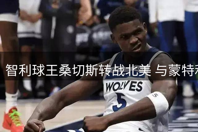 智利球王桑切斯转战北美 与蒙特利尔签下两年合约