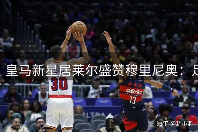 皇马新星居莱尔盛赞穆里尼奥：足坛传奇与胜利象征
