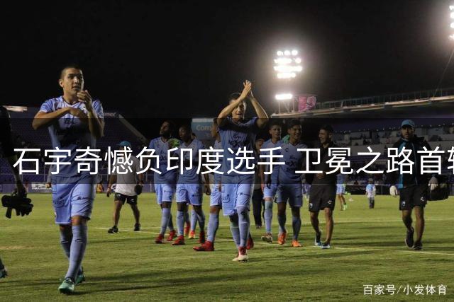 石宇奇憾负印度选手 卫冕之路首轮止步