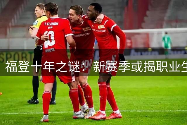 福登十年之谜：新赛季或揭职业生涯关键答案