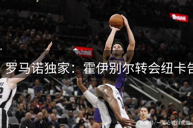 罗马诺独家：霍伊别尔转会纽卡告吹，球员决定拒绝这一提议