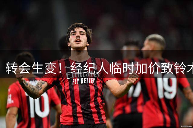 转会生变！经纪人临时加价致铃木彩艳交易破裂