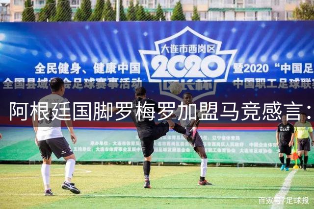 阿根廷国脚罗梅罗加盟马竞感言：梦想终成真