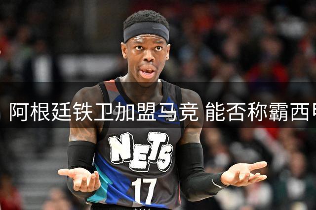阿根廷铁卫加盟马竞 能否称霸西甲后防线？
