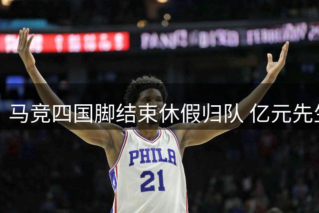 马竞四国脚结束休假归队 亿元先生阿尔瓦雷斯留队成定局